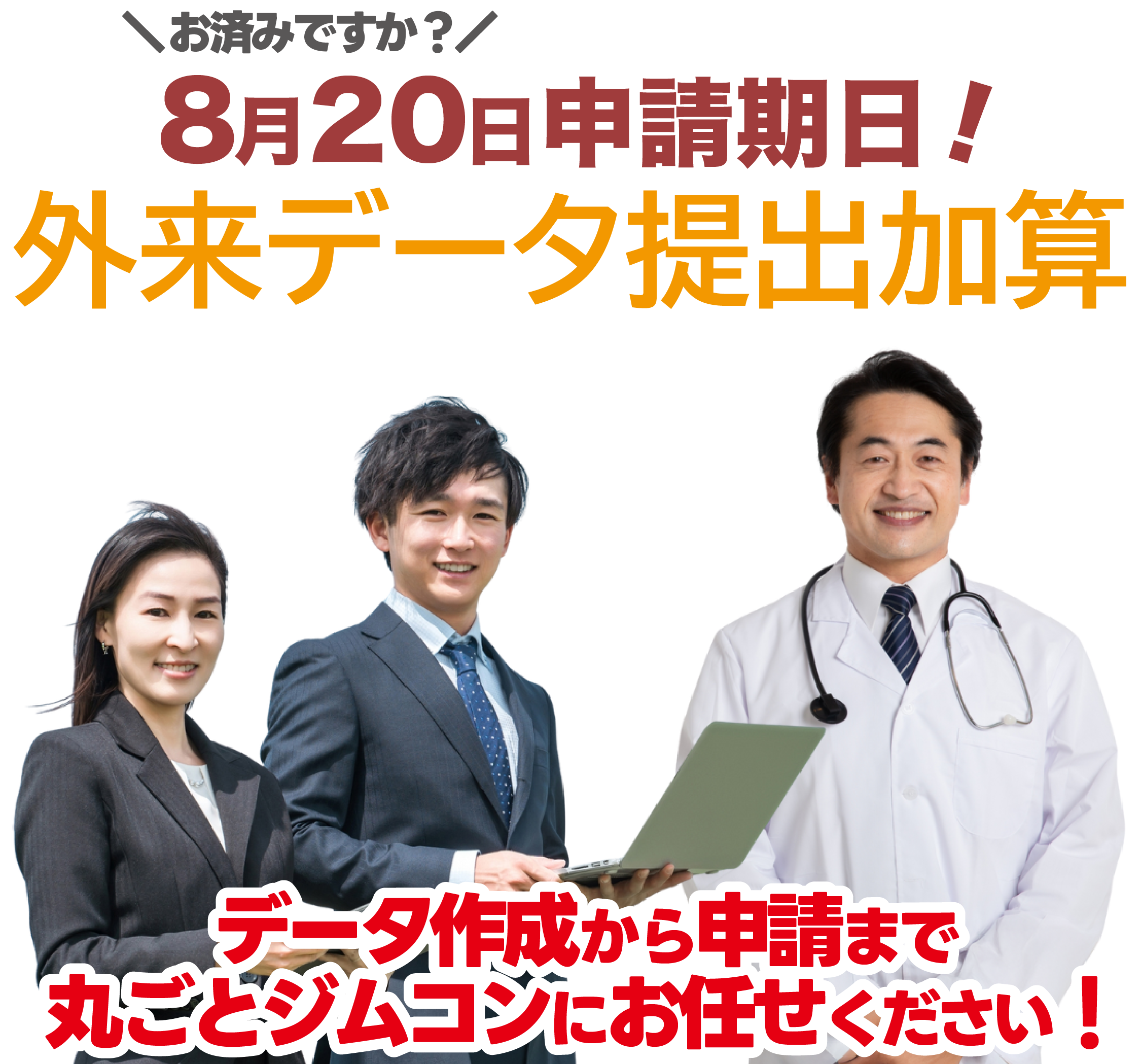 ジムコンは外来データ提出加算をデータ作成から算定まで丸ごとお任せいただけます